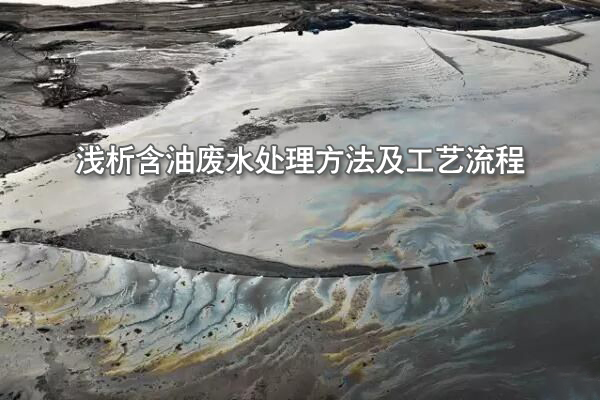 淺析含油廢水處理方法及工藝流程