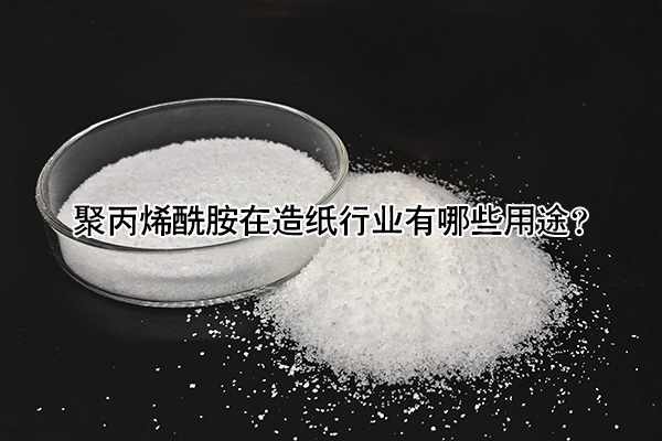 聚丙烯酰胺在造紙行業(yè)有哪些用途?