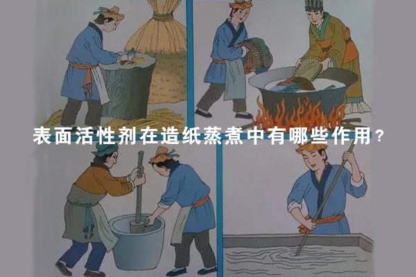 表面活性劑在造紙蒸煮中有哪些作用？