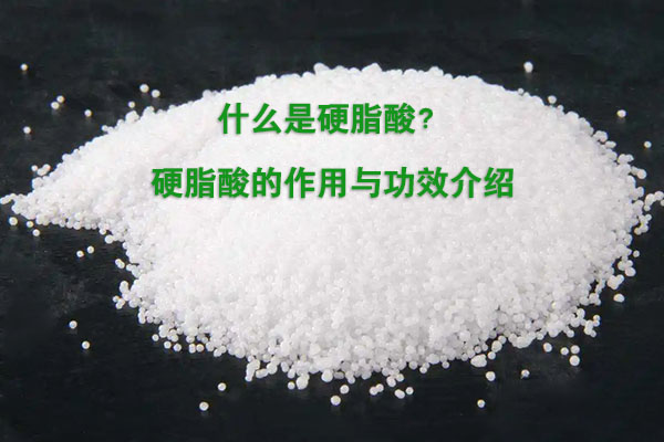 什么是硬脂酸？硬脂酸的作用與功效介紹