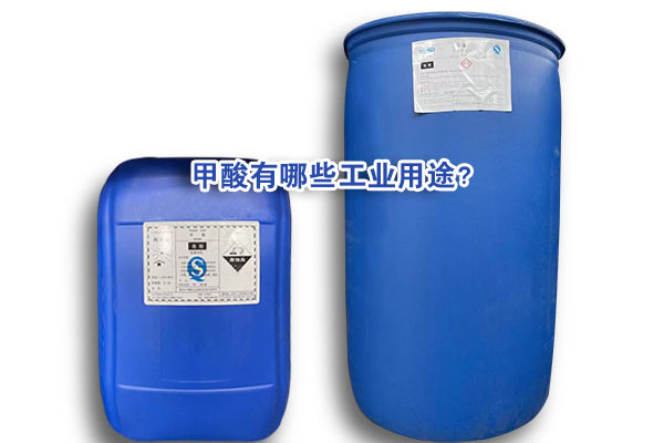 甲酸有哪些工業(yè)用途？