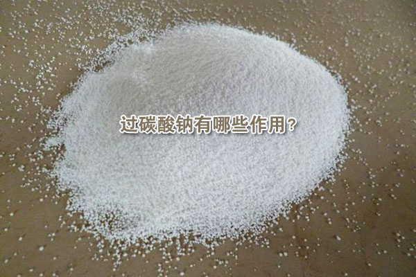 過碳酸鈉有哪些作用？