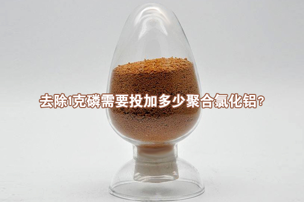 去除1克磷需要投加多少聚合氯化鋁？