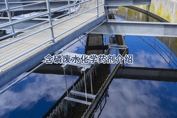 含磷廢水化學(xué)藥劑