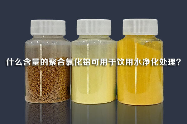 什么含量的聚合氯化鋁可用于飲用水凈化處理？