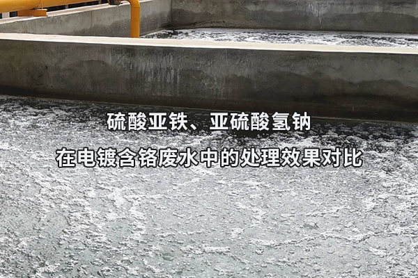 硫酸亞鐵、亞硫酸氫鈉在電鍍含鉻廢水中的處理效果對(duì)比