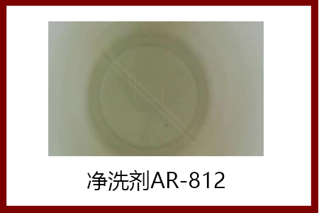 凈洗劑AR-812